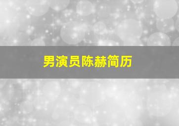 男演员陈赫简历