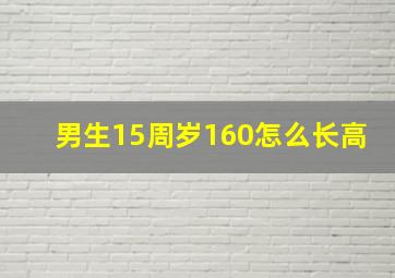 男生15周岁160怎么长高