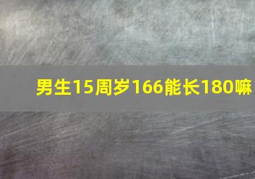 男生15周岁166能长180嘛