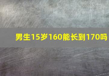 男生15岁160能长到170吗