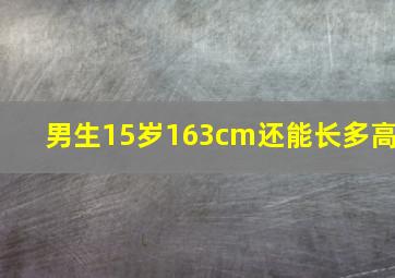 男生15岁163cm还能长多高