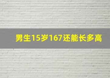 男生15岁167还能长多高