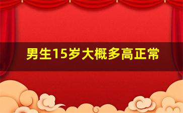 男生15岁大概多高正常