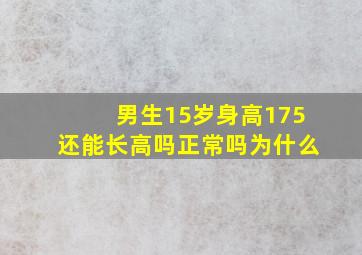 男生15岁身高175还能长高吗正常吗为什么