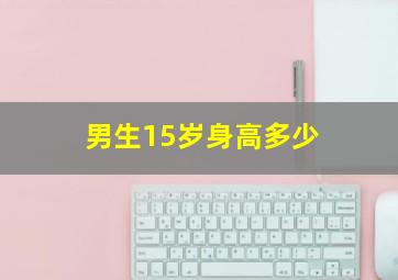 男生15岁身高多少