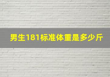 男生181标准体重是多少斤