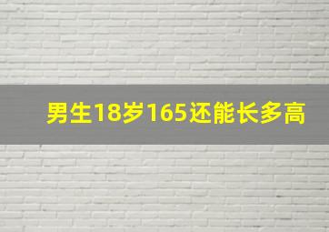 男生18岁165还能长多高