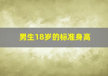 男生18岁的标准身高