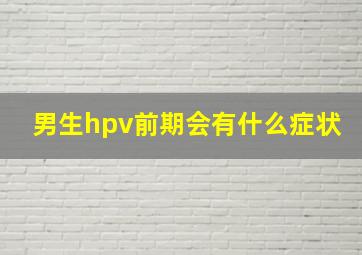 男生hpv前期会有什么症状