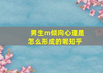 男生m倾向心理是怎么形成的呢知乎