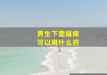 男生下面瘙痒可以用什么药