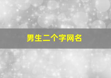 男生二个字网名