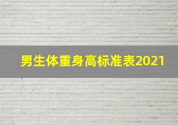 男生体重身高标准表2021