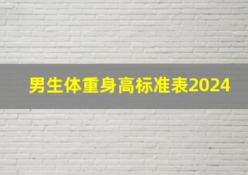 男生体重身高标准表2024