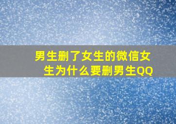 男生删了女生的微信女生为什么要删男生QQ