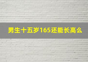 男生十五岁165还能长高么