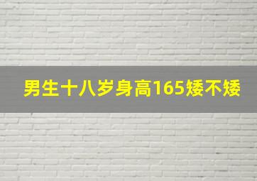 男生十八岁身高165矮不矮