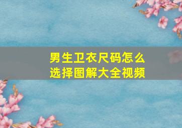 男生卫衣尺码怎么选择图解大全视频