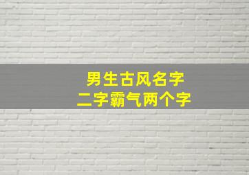 男生古风名字二字霸气两个字