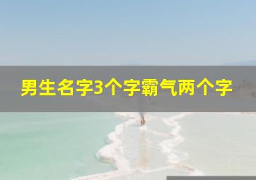 男生名字3个字霸气两个字