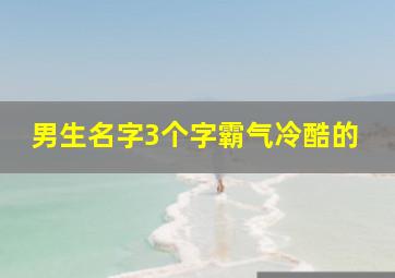 男生名字3个字霸气冷酷的