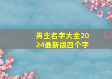 男生名字大全2024最新版四个字