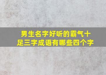 男生名字好听的霸气十足三字成语有哪些四个字