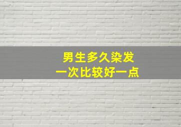 男生多久染发一次比较好一点