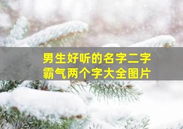 男生好听的名字二字霸气两个字大全图片