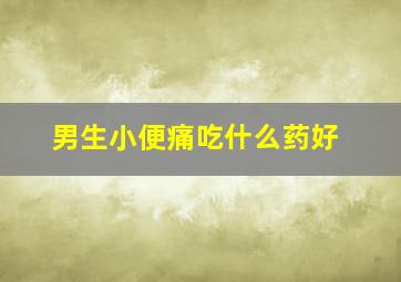 男生小便痛吃什么药好