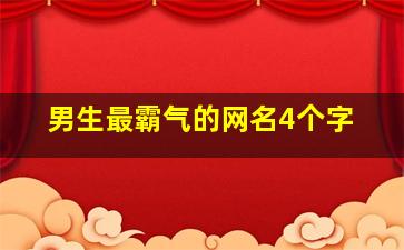 男生最霸气的网名4个字