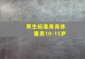 男生标准身高体重表10-15岁