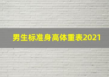 男生标准身高体重表2021