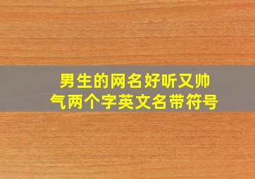 男生的网名好听又帅气两个字英文名带符号