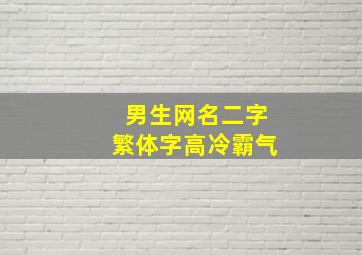 男生网名二字繁体字高冷霸气