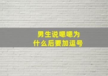 男生说嗯嗯为什么后要加逗号