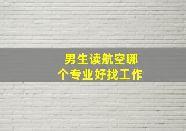 男生读航空哪个专业好找工作