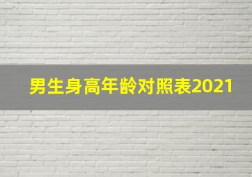 男生身高年龄对照表2021