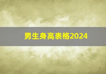 男生身高表格2024