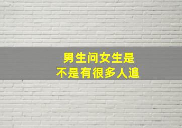 男生问女生是不是有很多人追