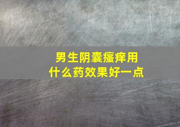 男生阴囊瘙痒用什么药效果好一点