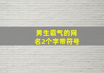 男生霸气的网名2个字带符号