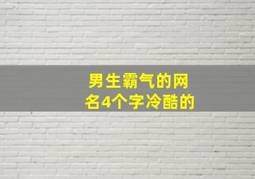 男生霸气的网名4个字冷酷的