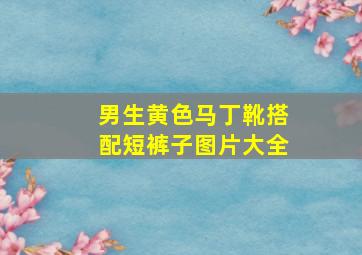 男生黄色马丁靴搭配短裤子图片大全