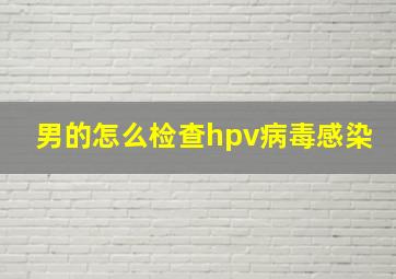 男的怎么检查hpv病毒感染