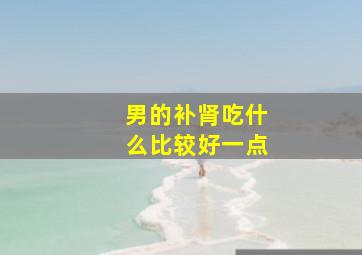 男的补肾吃什么比较好一点