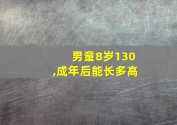 男童8岁130,成年后能长多高