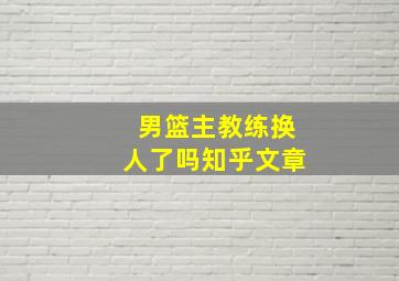 男篮主教练换人了吗知乎文章