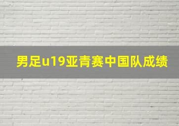 男足u19亚青赛中国队成绩