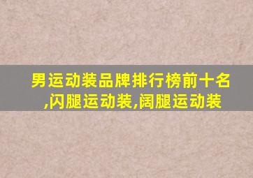 男运动装品牌排行榜前十名,闪腿运动装,阔腿运动装